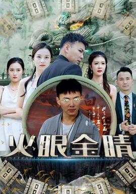 火眼金睛全集(大结局)