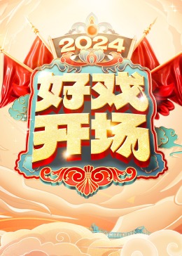好戏开场20240413