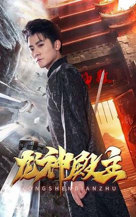 龙神殿主全集(大结局)