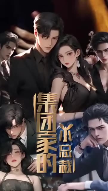 集团家的小总裁全集(大结局)