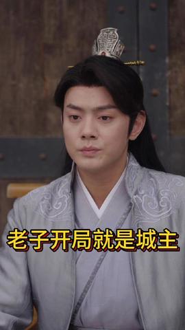 老子开局就是城主全集(大结局)