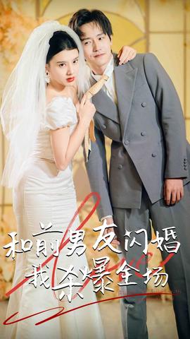 分手五年后，和前男友闪婚了（和前男友闪婚我杀爆全场）全集(大结局)