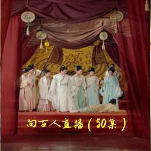 向古人直播全集(大结局)