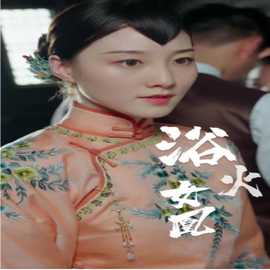 囚凰 浴火女凰全集(大结局)