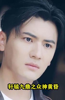 轩辕九鼎之众神黄昏全集(大结局)