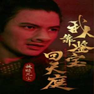 被贬凡尘我靠鉴宝回天庭全集(大结局)