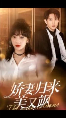 娇妻归来美又飒86集全集(大结局)
