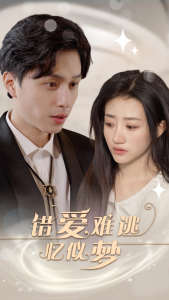 错爱难逃忆似梦全集(大结局)