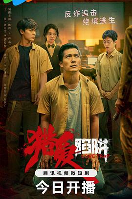 猎爱陷阱第01集