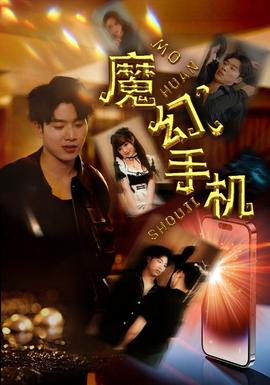 魔幻手机全集(大结局)