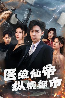 医绝仙帝纵横都市全集(大结局)