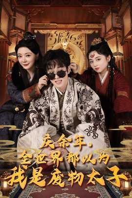 庆余年，全世界都以为我是废物太子$庆余年之大凉太子爷全集(大结局)