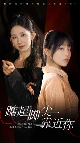 踮起脚尖靠近你短剧版全集(大结局)