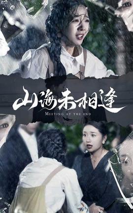 山海未相逢全集(大结局)