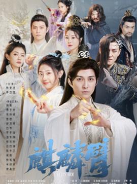 麒麟臂短剧全集(大结局)