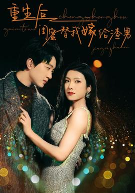 重生后闺蜜替我嫁给渣男全集(大结局)