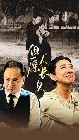 但愿人长久短剧版全集(大结局)