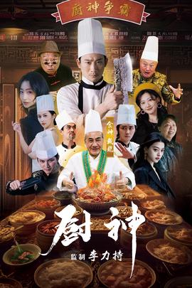 厨神短剧版全集(大结局)