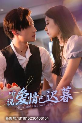 听说爱情已迟暮全集(大结局)