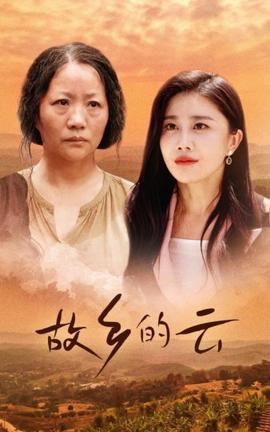 故乡的云全集(大结局)