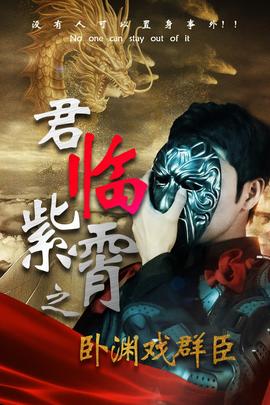 君临紫霄之卧渊戏群臣全集(大结局)