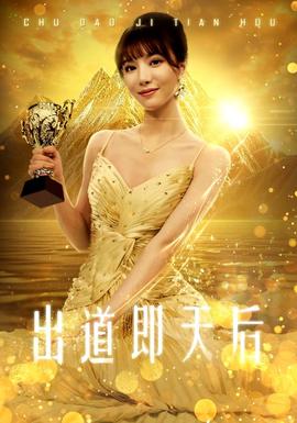 出道即天后全集(大结局)