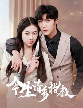 今生请多指教短剧全集(大结局)