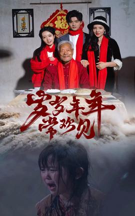 岁岁年年常欢见全集(大结局)