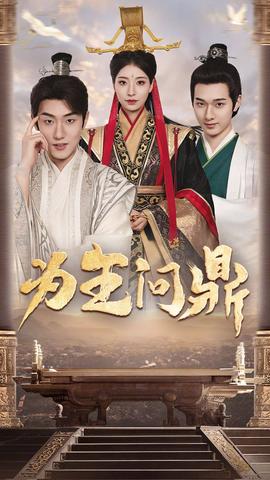 为王问鼎&择日登基全集(大结局)