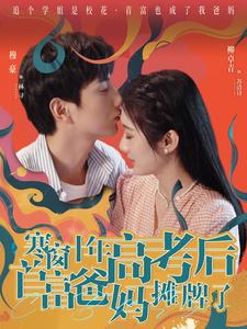 寒窗十年高考后首富爸妈摊牌了全集(大结局)