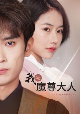 我的魔尊大人全集(大结局)