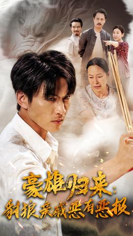 豪雄归来：财狼亲戚恶有恶报全集(大结局)