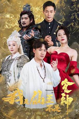 我是仙王不是食神全集(大结局)