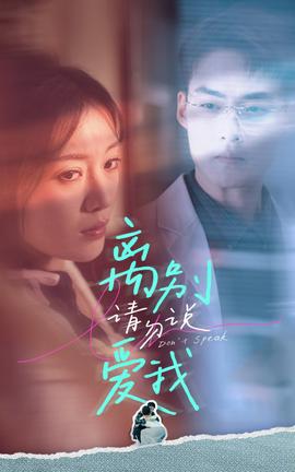 离别请勿说爱我全集(大结局)