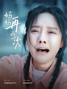 妈妈再原谅我一次全集(大结局)