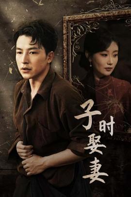 子时娶妻全集(大结局)