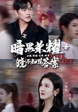 暗黑荣耀之镜子知道答案全集(大结局)