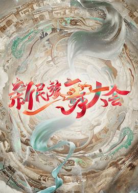 新民族舞大会20240824