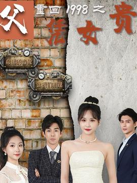 重回1998之父凭女贵全集(大结局)