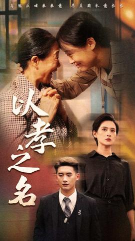 以孝之名全集(大结局)