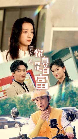 萌宝：爸，您真是首富全集(大结局)