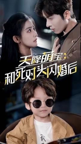 天降萌宝：和死对头闪婚后全集(大结局)