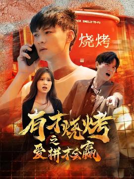 有才烧烤之爱拼才会赢全集(大结局)