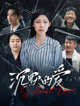 沉默的爱100集全集(大结局)