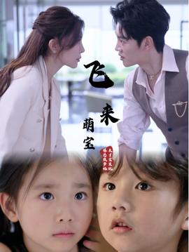 飞来萌宝全集(大结局)