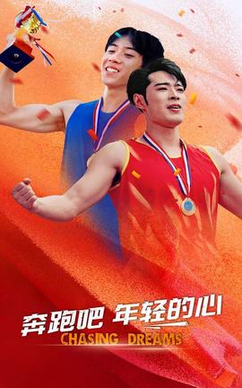 奔跑吧年轻的心全集(大结局)