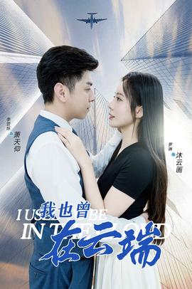 我也曾在云端全集(大结局)