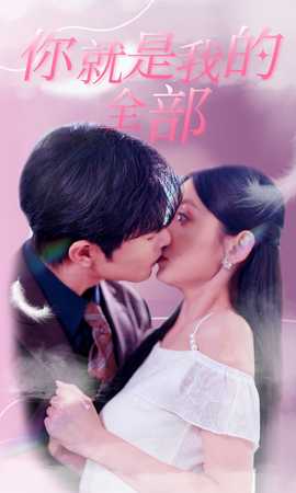 你就是我的全部全集(大结局)