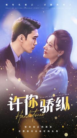 许你娇纵全集(大结局)