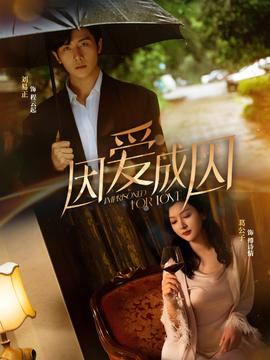 因爱成囚短剧版全集(大结局)